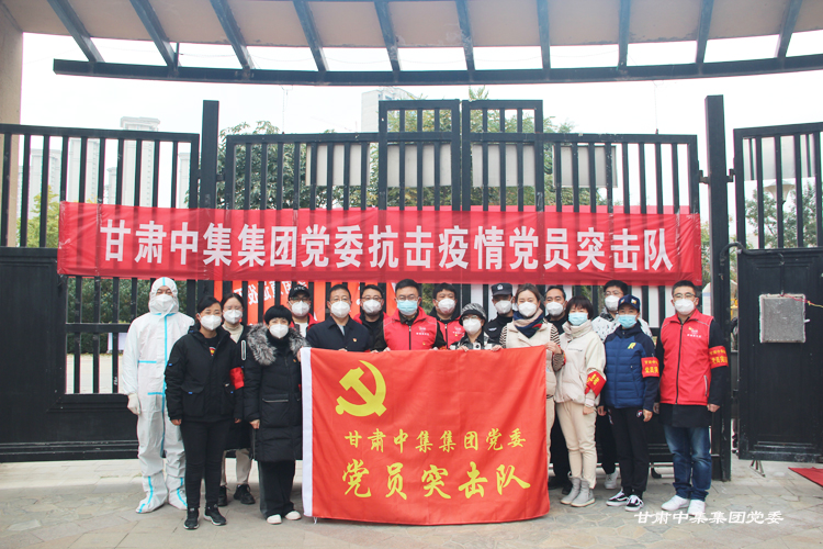 不忘初心勇?lián)?dāng)  抗疫一線黨旗紅--甘肅中集集團(tuán)黨委黨建引領(lǐng)筑牢疫情防控防線