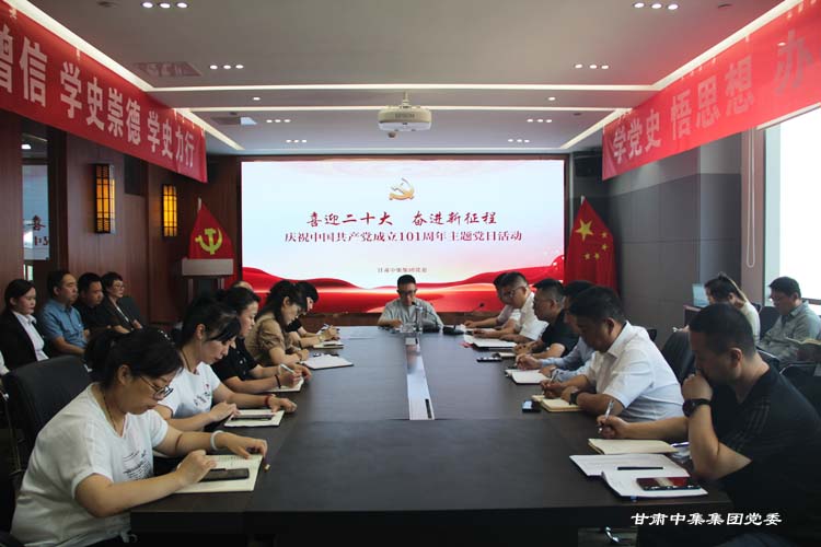 喜迎二十大  奮進(jìn)新征程--甘肅中集實(shí)業(yè)集團(tuán)有限公司黨委開展慶祝建黨101周年主題黨日活動(dòng)