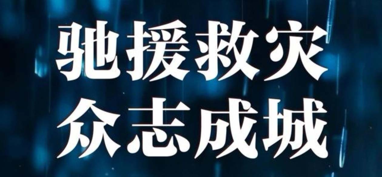 洪災(zāi)無情  中集有愛--甘肅中集集團(tuán)捐資20萬元助力榆中山洪災(zāi)害救援及災(zāi)后重建